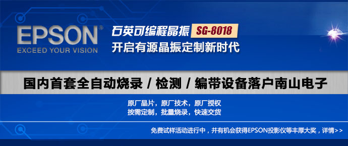 epson晶振SG-8018石英可编程晶振样品试用活动