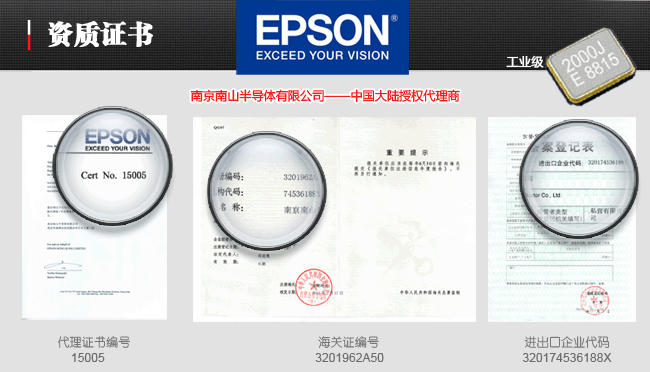 EPSON爱普生晶振一级代理证书