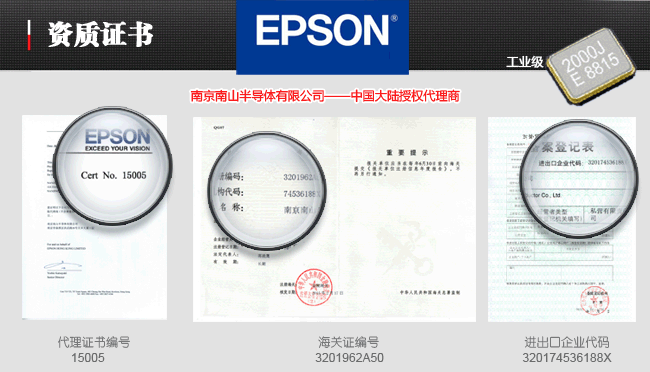 EPSON爱普生晶振一级代理证书