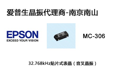 爱普生MC-306晶振32.768kHz表晶图片