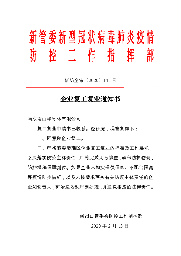 南京南山半导体有限公司新型冠状病毒肺炎疫情防控复工通知书